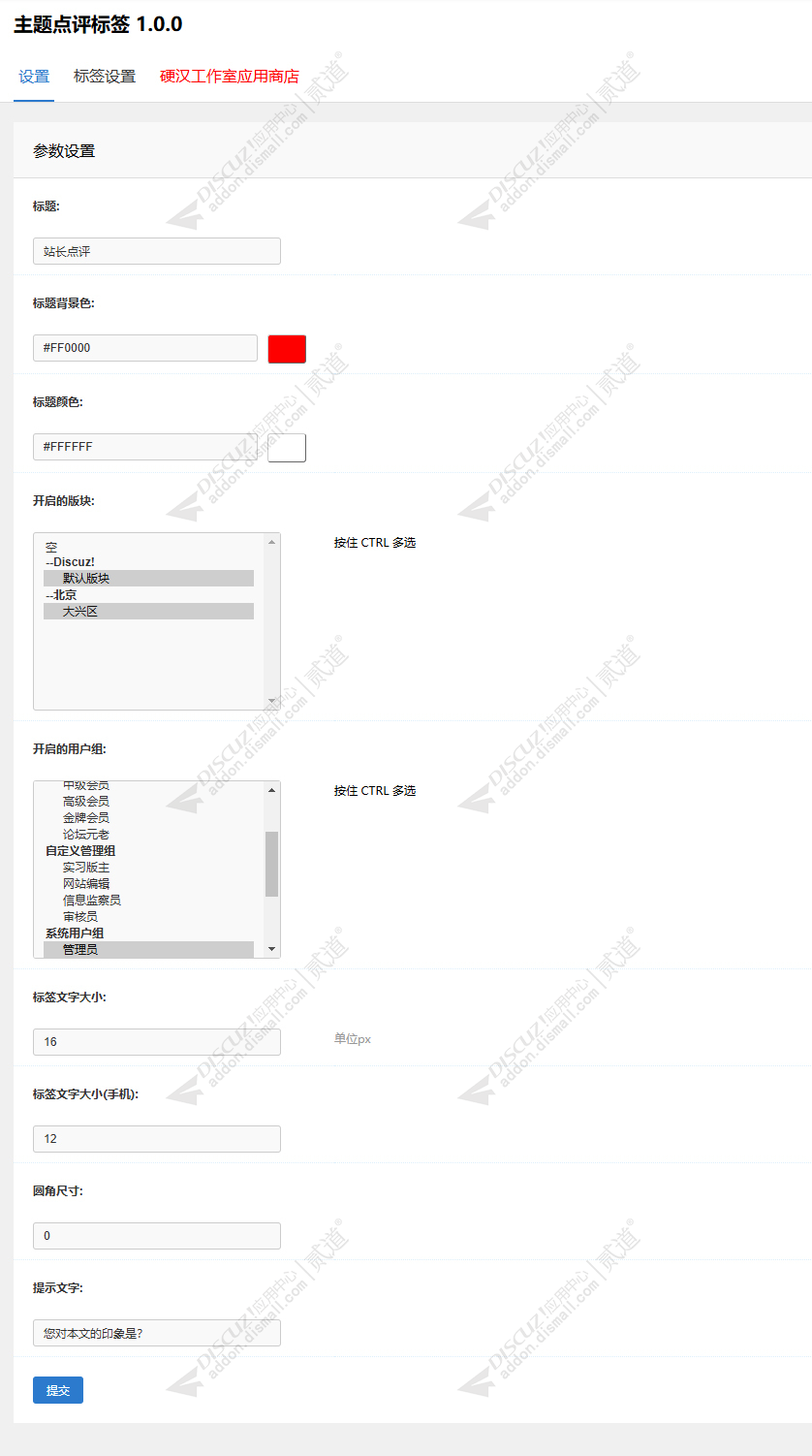 discuz主题点评标签截图4