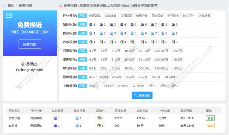 discuz友情链接管理截图3