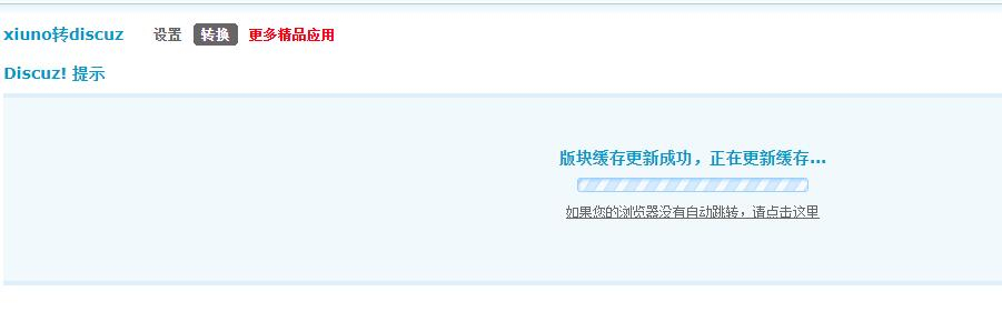 xiuno转discuz截图3