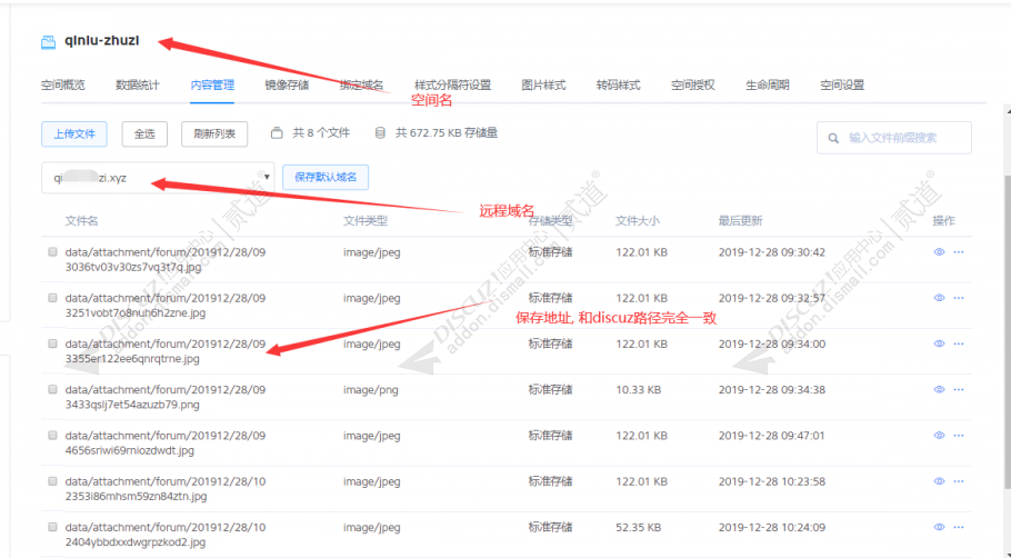 discuz七牛云文件存储截图2