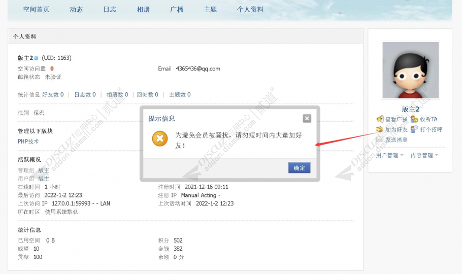 discuz禁止恶意加好友截图1