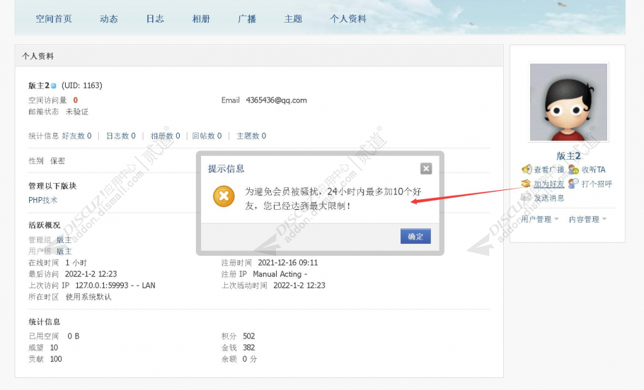 discuz禁止恶意加好友截图2