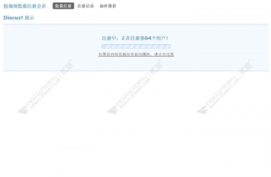 discuz按规则批量注册会员截图2
