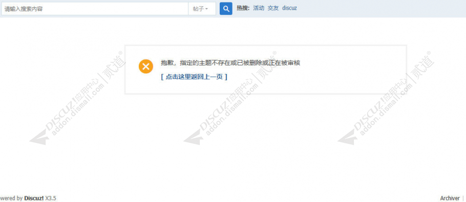 discuz屏蔽帖子伪装已删除截图3