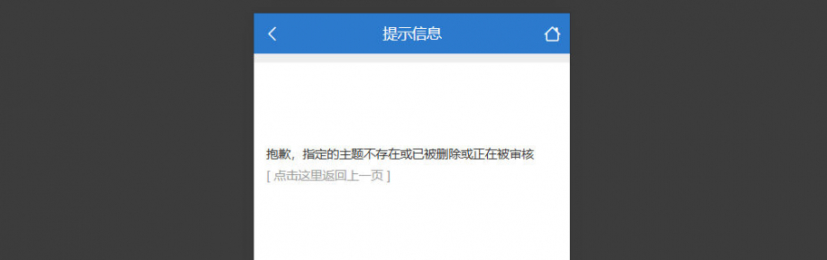 discuz屏蔽帖子伪装已删除截图4