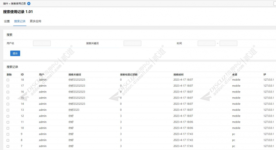 discuz搜索使用记录截图4