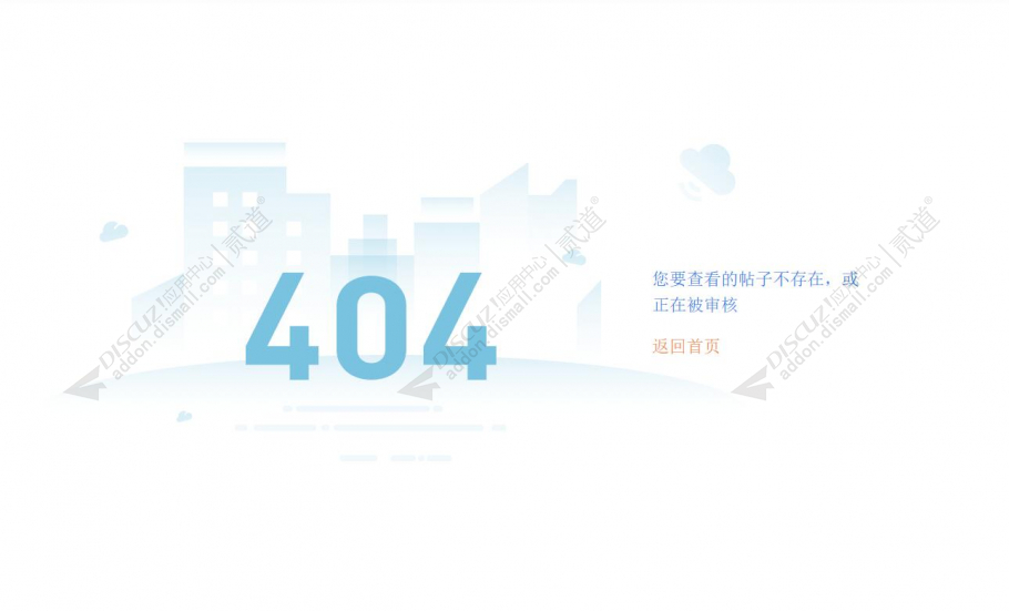 discuz无效帖子404截图2