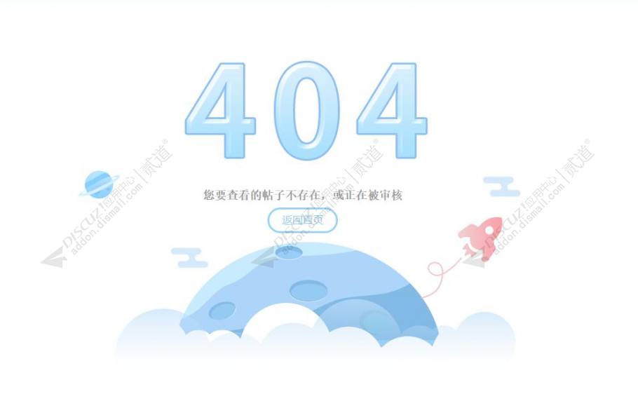 discuz无效帖子404截图3