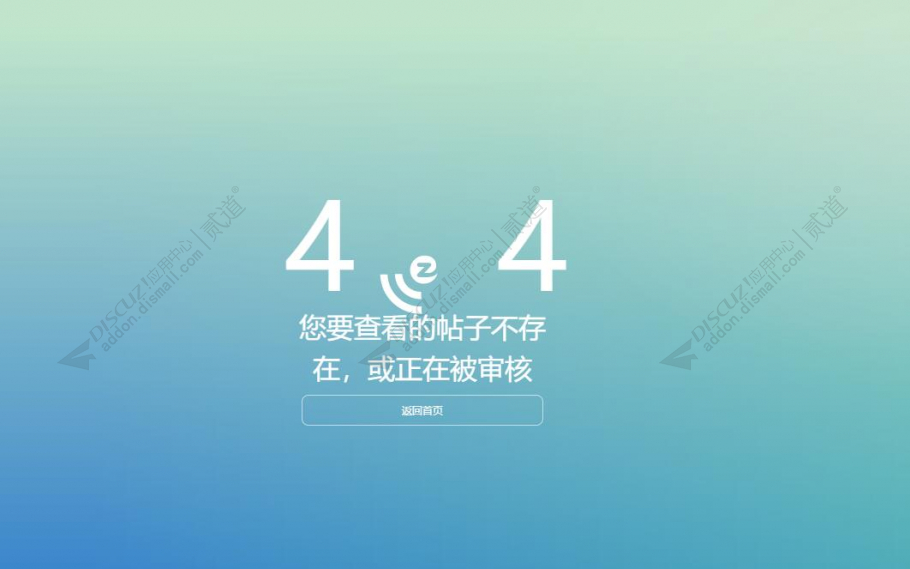 discuz无效帖子404截图4