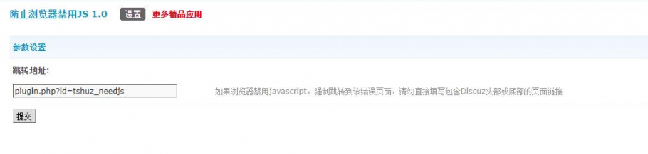 discuz防止浏览器禁用JS截图2