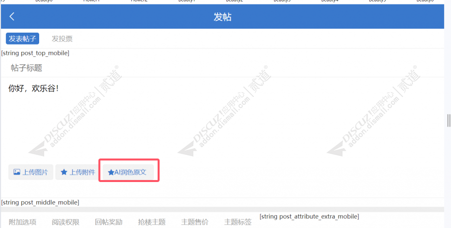 discuzAI发帖润色截图2