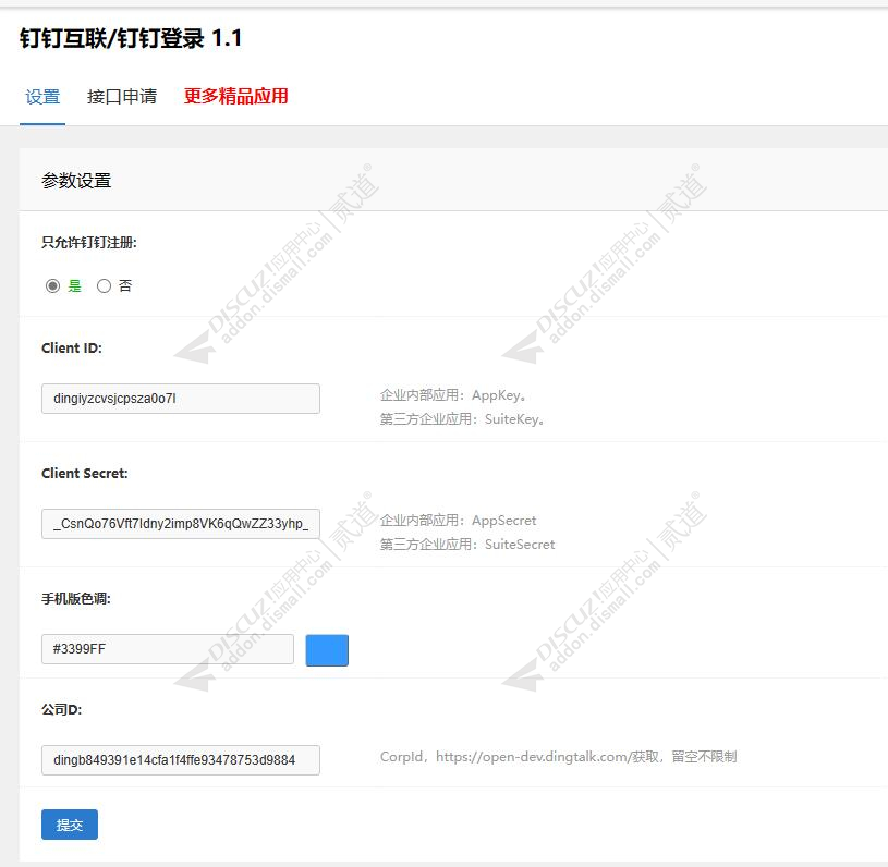 discuz钉钉互联钉钉登录截图4