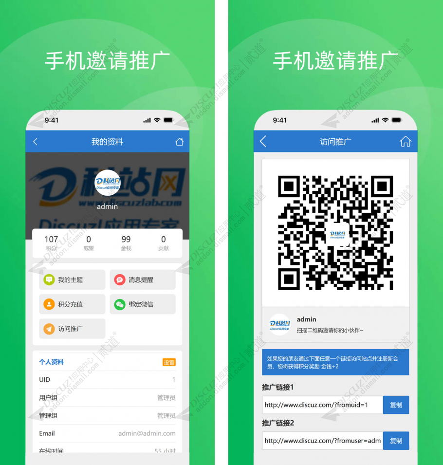 discuz手机邀请推广截图1