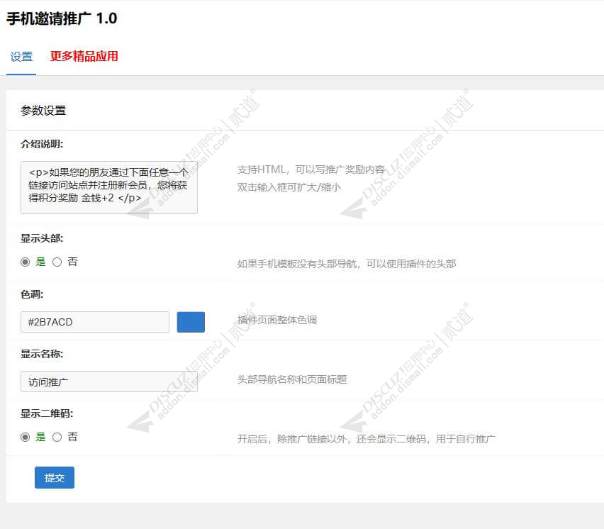 discuz手机邀请推广截图2