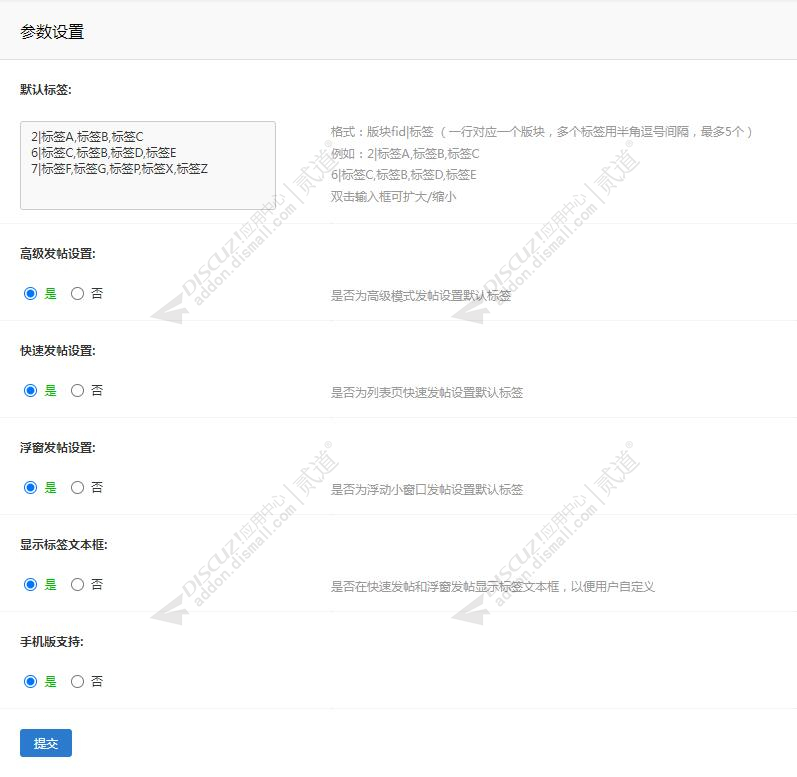 discuz默认标签设置截图4