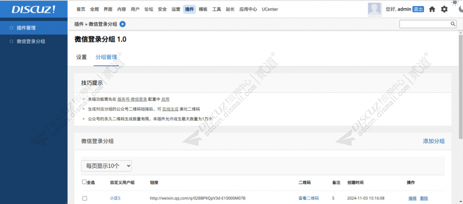 discuz微信登录分组截图2