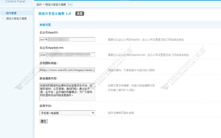 discuz微信分享显示摘要截图1