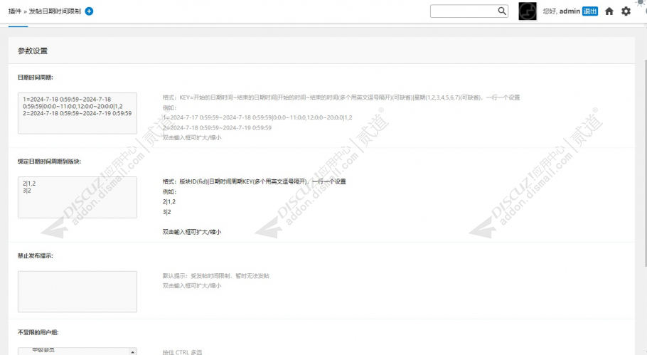 discuz发帖日期时间限制截图2