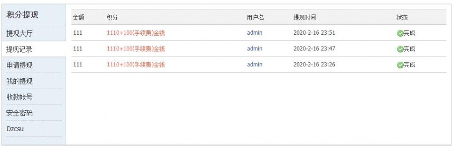 discuzCSU积分提现截图2