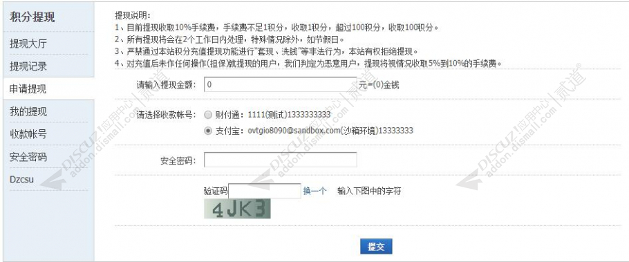 discuzCSU积分提现截图3