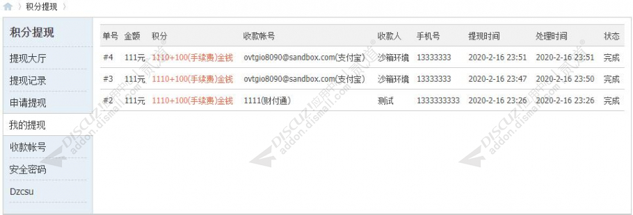 discuzCSU积分提现截图4