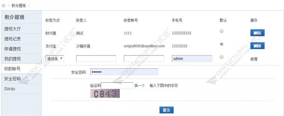 discuzCSU积分提现截图5