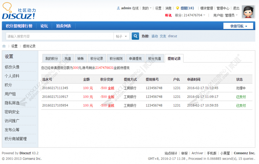 discuz8133积分提现截图2