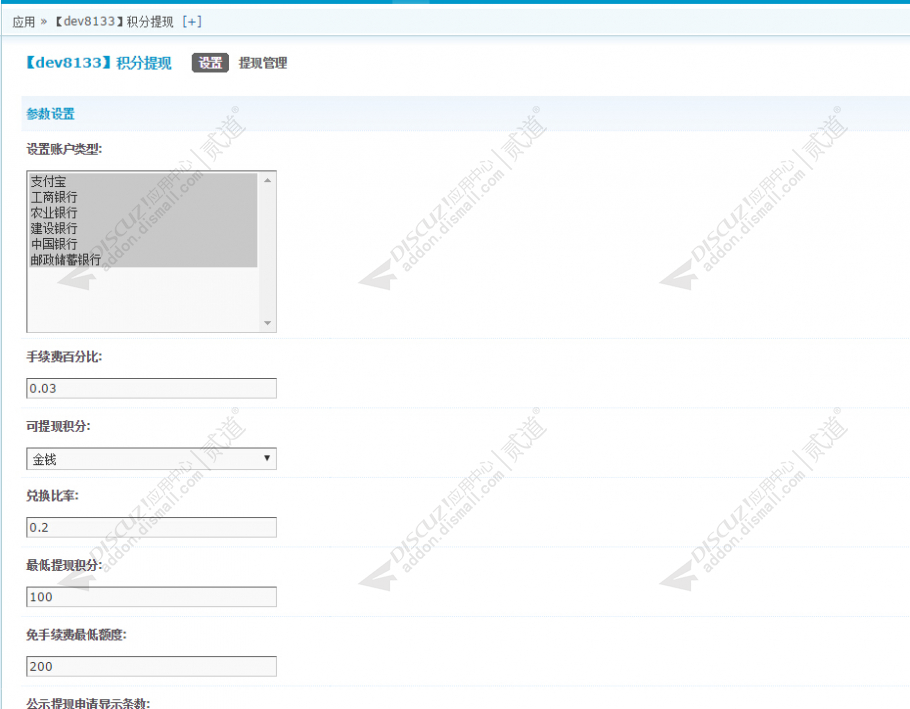 discuz8133积分提现截图3