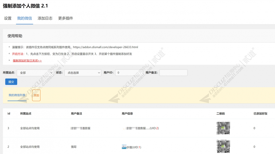discuz强制添加个人微信截图2