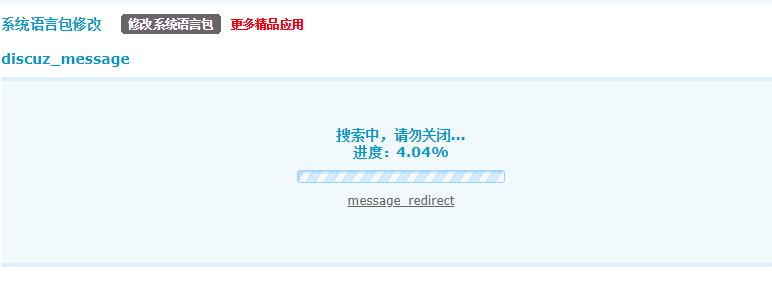 discuz系统语言包修改截图2