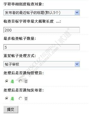 discuz反恶意灌水重复发帖截图2
