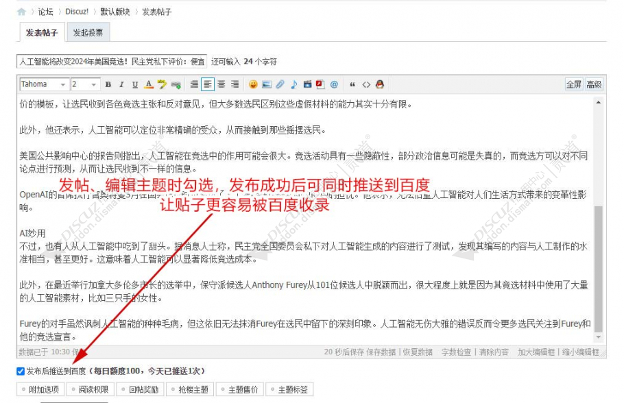 discuz主动推送到百度SEO截图1