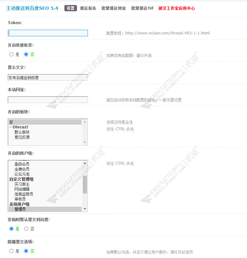 discuz主动推送到百度SEO截图2