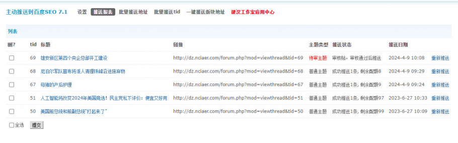 discuz主动推送到百度SEO截图4