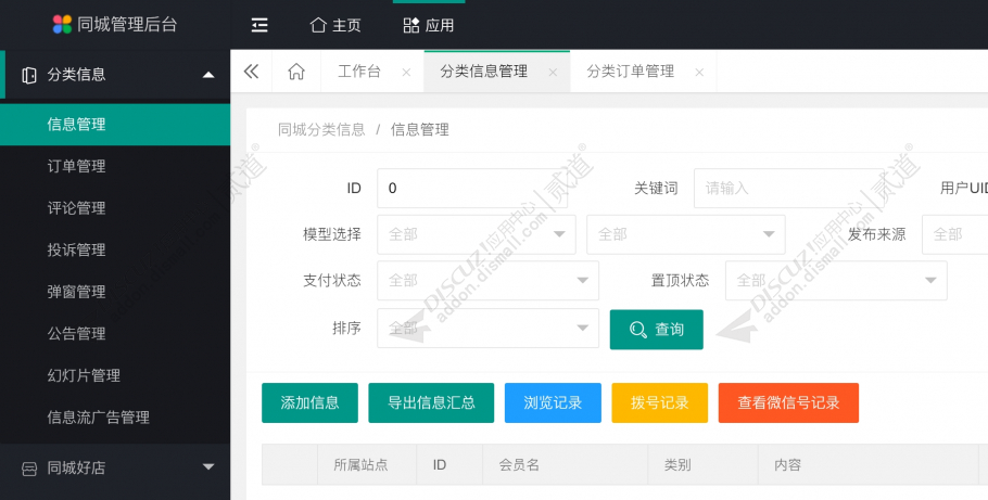 discuz子站PC管理后台截图3