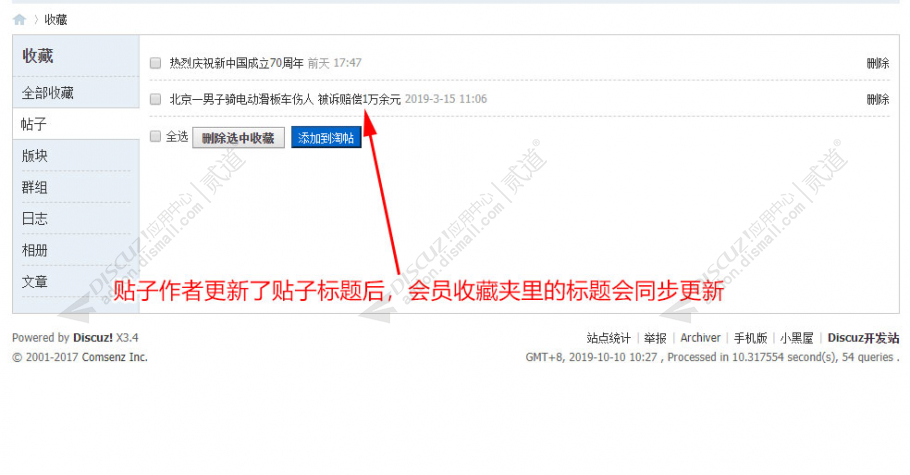 discuz收藏贴子标题更新截图1