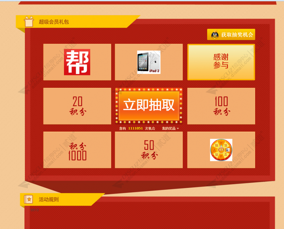 discuz大转盘签到免费抽奖截图5