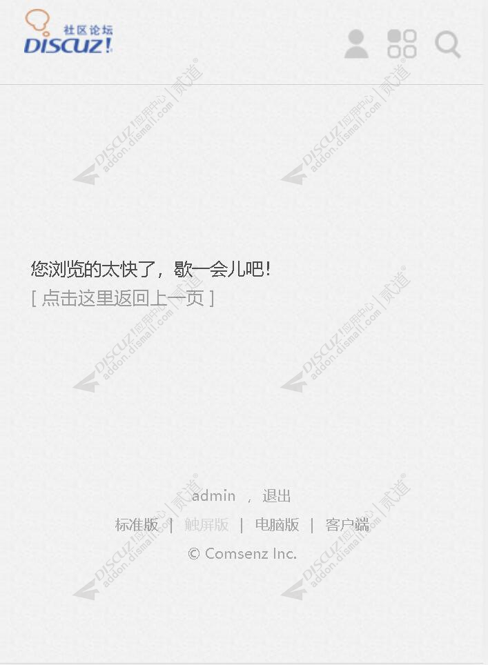 discuz频繁访问限制截图2