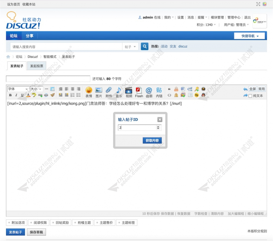 discuz有爱插入站内贴截图1