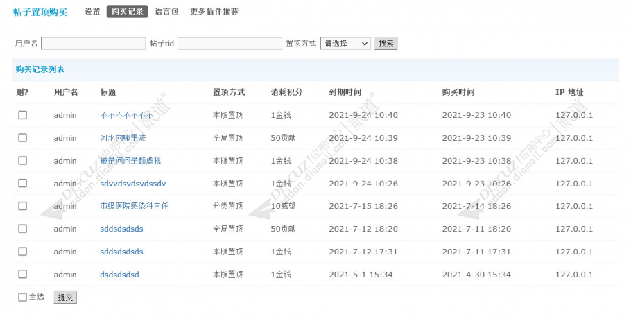 discuz帖子置顶购买截图5