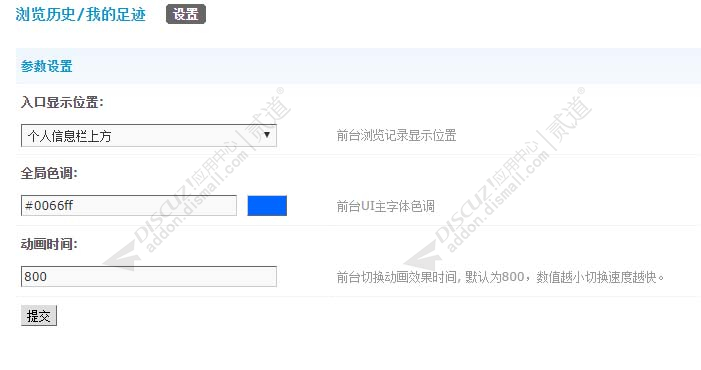 discuz浏览历史我的足迹截图3