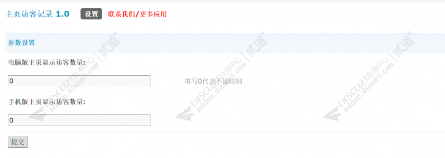 discuz主页访客记录截图2