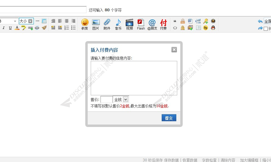 discuzDC帖子付费可见截图3