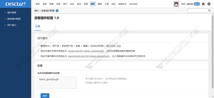 discuz游客插件配置截图1