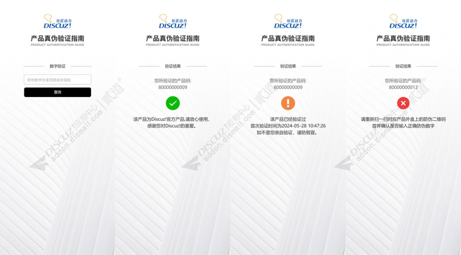 discuz一物一码防伪系统截图1