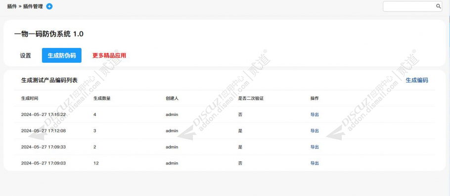discuz一物一码防伪系统截图4