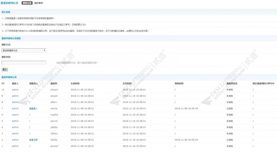 discuz邀请码使用记录截图1