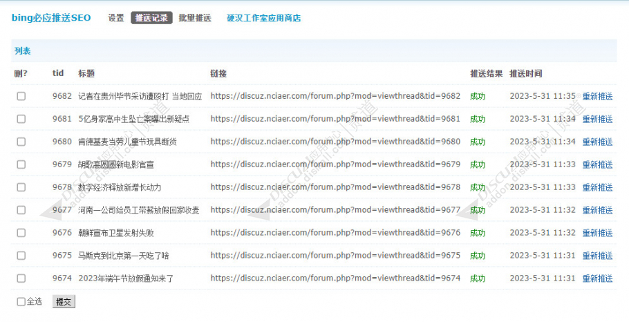 discuzbing必应推送SEO截图2