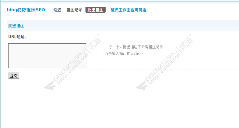 discuzbing必应推送SEO截图3