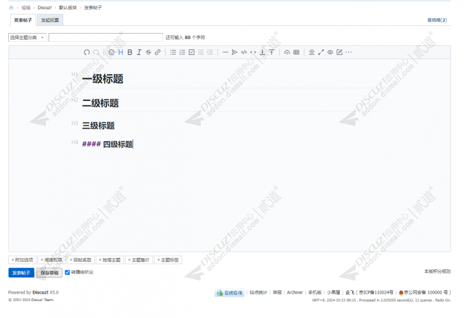 discuz云诺Markdown编辑器截图1